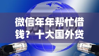 微信年年帮忙借钱?十大国外贷款平台推荐 微信年年帮忙借钱?十大国外贷款平台推荐