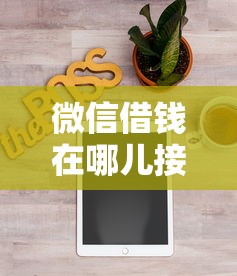 微信借钱在哪儿接借？分享6个类似高炮口子的平台