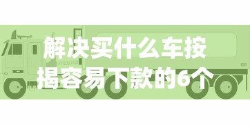 解决买什么车按揭容易下款的6个不看征信小额借钱的app分享 解决买什么车按揭容易下款的6个不看征信小额借钱的app分享