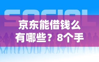 京东能借钱么有哪些？8个手机网贷平台好推荐给你