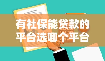有社保能贷款的平台选哪个平台?6个贷款平台可靠的推荐 有社保能贷款的平台选哪个平台?6个贷款平台可靠的推荐