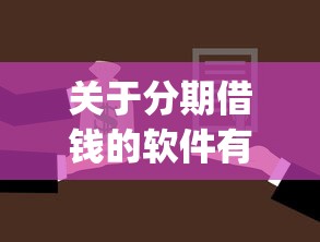 关于分期借钱的软件有哪些,推荐8个秒批通过的网贷app给你 关于分期借钱的软件有哪些,推荐8个秒批通过的网贷app给你