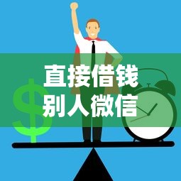 直接借钱别人微信怎么办就选这7个1000元正规网络贷款平台排名不分先后 直接借钱别人微信怎么办就选这7个1000元正规网络贷款平台排名不分先后