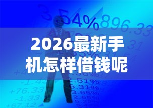2026最新手机怎样借钱呢(支持支付宝),6个正规平台贷款无私分享 2026最新手机怎样借钱呢(支持支付宝),6个正规平台贷款无私分享