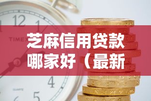 芝麻信用贷款哪家好（最新发布！）9个借钱平台利息低