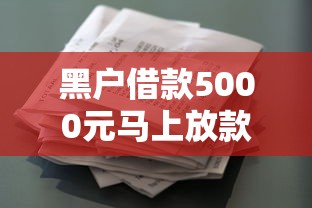 黑户借款5000元马上放款微信(最新发布!)8个不需征信的贷款平台 黑户借款5000元马上放款微信(最新发布!)8个不需征信的贷款平台