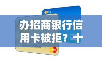 办招商银行信用卡被拒?十大好一点的网贷平台推荐 办招商银行信用卡被拒?十大好一点的网贷平台推荐