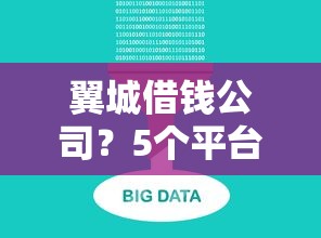 翼城借钱公司？5个平台试试看哪个能下款