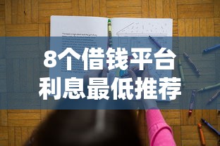 8个借钱平台利息最低推荐,专为攻克什么借钱的快难题 8个借钱平台利息最低推荐,专为攻克什么借钱的快难题