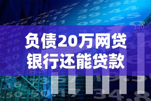 负债20万网贷银行还能贷款吗有哪些？分享8个微信公众号黑启平台还可以贷款