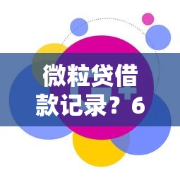 微粒贷借款记录？6个平台试试看哪个能下款