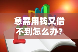 急需用钱又借不到怎么办?5个靠谱网贷平台一定能借到钱推荐 急需用钱又借不到怎么办?5个靠谱网贷平台一定能借到钱推荐