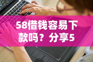 58借钱容易下款吗?分享5个5千元无门槛私借平台 58借钱容易下款吗?分享5个5千元无门槛私借平台