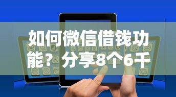 如何微信借钱功能？分享8个6千元无门槛私借平台