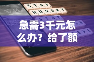 急需3千元怎么办?给了额度不下款试试这5个无门槛平台 急需3千元怎么办?给了额度不下款试试这5个无门槛平台