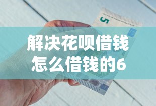 解决花呗借钱怎么借钱的6个网贷逾期还可以借钱的口子分享 解决花呗借钱怎么借钱的6个网贷逾期还可以借钱的口子分享