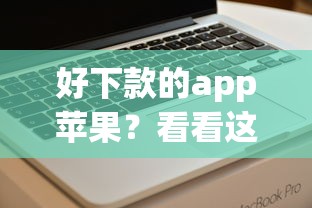 好下款的app苹果?看看这8个黑户借款口子怎么样 好下款的app苹果?看看这8个黑户借款口子怎么样