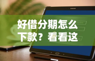 好借分期怎么下款?看看这5个18岁借款神器快速下款软件怎么样 好借分期怎么下款?看看这5个18岁借款神器快速下款软件怎么样
