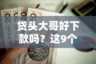 贷头大哥好下款吗?这9个黑户都可以通过的贷款平台值得一试 贷头大哥好下款吗?这9个黑户都可以通过的贷款平台值得一试
