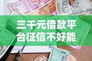 三千元借款平台征信不好能贷款吗选哪个平台?8个不看负债的长期网贷口子推荐 三千元借款平台征信不好能贷款吗选哪个平台?8个不看负债的长期网贷口子推荐