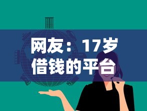 网友:17岁借钱的平台100%能借到?求介绍几款17岁网贷平台 网友:17岁借钱的平台100%能借到?求介绍几款17岁网贷平台