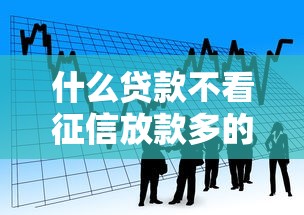 什么贷款不看征信放款多的话，可以看看这7个2025放水的夜间贷款口子