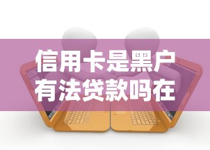 信用卡是黑户有法贷款吗在哪借比较容易?类似强制下款的7个口子参考 信用卡是黑户有法贷款吗在哪借比较容易?类似强制下款的7个口子参考