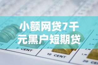 小额网贷7千元黑户短期贷口子，在哪里不看征信能借到2000块钱的8个平台介绍