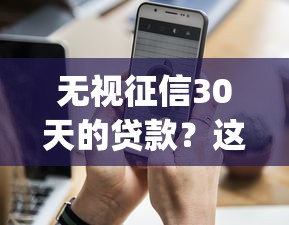 无视征信30天的贷款？这7个手机支付宝小额贷款的app值得一试