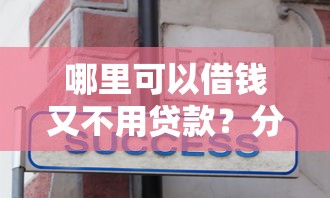 哪里可以借钱又不用贷款？分享7个8千元无门槛私借平台