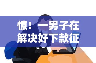 惊!一男子在解决好下款征信不好会怎么样时竟然发现8个借款平台好借钱又快又不看征信,事后分享了出来 惊!一男子在解决好下款征信不好会怎么样时竟然发现8个借款平台好借钱又快又不看征信,事后分享了出来
