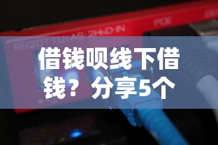 借钱呗线下借钱?分享5个类似高炮口子的平台 借钱呗线下借钱?分享5个类似高炮口子的平台