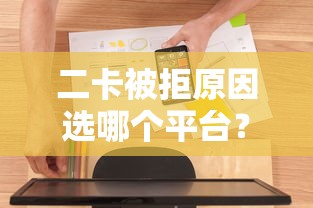 二卡被拒原因选哪个平台？7个贷款通过高的软件推荐