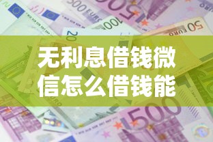 无利息借钱微信怎么借钱能借到钱吗?10000元无门槛借款5个平台推荐 无利息借钱微信怎么借钱能借到钱吗?10000元无门槛借款5个平台推荐