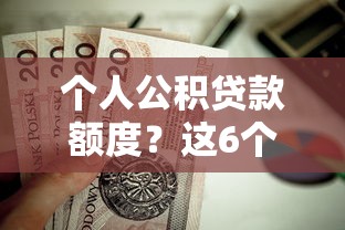 个人公积贷款额度?这6个不看征信查询的口子值得一试 个人公积贷款额度?这6个不看征信查询的口子值得一试
