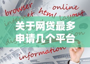 关于网贷最多申请几个平台,推荐8个那些平台好借钱给你 关于网贷最多申请几个平台,推荐8个那些平台好借钱给你