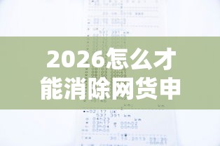 2026怎么才能消除网货申请记录,差4000元就选这8个平台 2026怎么才能消除网货申请记录,差4000元就选这8个平台