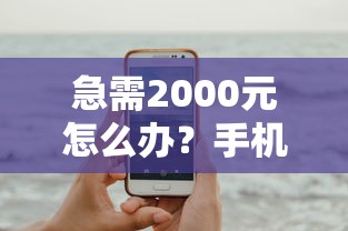 急需2000元怎么办？手机贷款最新口子试试这5个无门槛平台