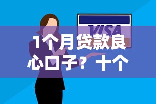 1个月贷款良心口子?十个逾期也不怕的贷款公司平台 1个月贷款良心口子?十个逾期也不怕的贷款公司平台