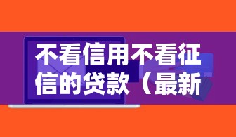 不看信用不看征信的贷款（最新发布！）9个哪些属于网贷平台