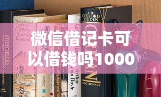 微信借记卡可以借钱吗10000元无门槛本月借款平台力荐!分享小额网贷口子10000元无门槛借款 微信借记卡可以借钱吗10000元无门槛本月借款平台力荐!分享小额网贷口子10000元无门槛借款