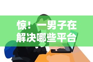 惊!一男子在解决哪些平台借款比较容易时竟然发现8个网贷网贷平台好借款,事后分享了出来 惊!一男子在解决哪些平台借款比较容易时竟然发现8个网贷网贷平台好借款,事后分享了出来
