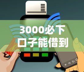 3000必下口子能借到钱吗？2千元无门槛借款7个平台推荐