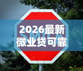 2026最新微业贷可靠吗借钱(支持支付宝),6个哪些贷款平台可靠无私分享 2026最新微业贷可靠吗借钱(支持支付宝),6个哪些贷款平台可靠无私分享
