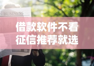 借款软件不看征信推荐就选这6个20000元被执行人黑户可以申请网贷的平台