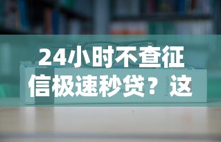 24小时不查征信极速秒贷?这6个网贷平台值得一试 24小时不查征信极速秒贷?这6个网贷平台值得一试