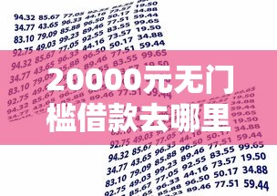 20000元无门槛借款去哪里？看芝麻分的小额贷款看这6个平台