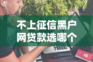 不上征信黑户网贷款选哪个平台?5个最好贷款的平台推荐 不上征信黑户网贷款选哪个平台?5个最好贷款的平台推荐