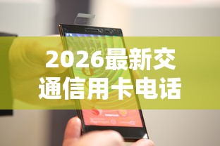 2026最新交通信用卡电话被拒(支持微信),8个16岁可以借钱的平台无私分享 2026最新交通信用卡电话被拒(支持微信),8个16岁可以借钱的平台无私分享