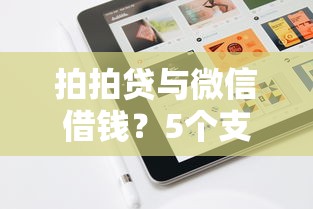 拍拍贷与微信借钱?5个支持下款到微信的满18就可以贷款的平台 拍拍贷与微信借钱?5个支持下款到微信的满18就可以贷款的平台